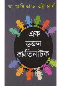 এক ডজন শ্রুতি নাটক