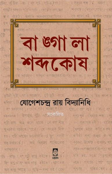 বাঙ্গালা শব্দকোষ