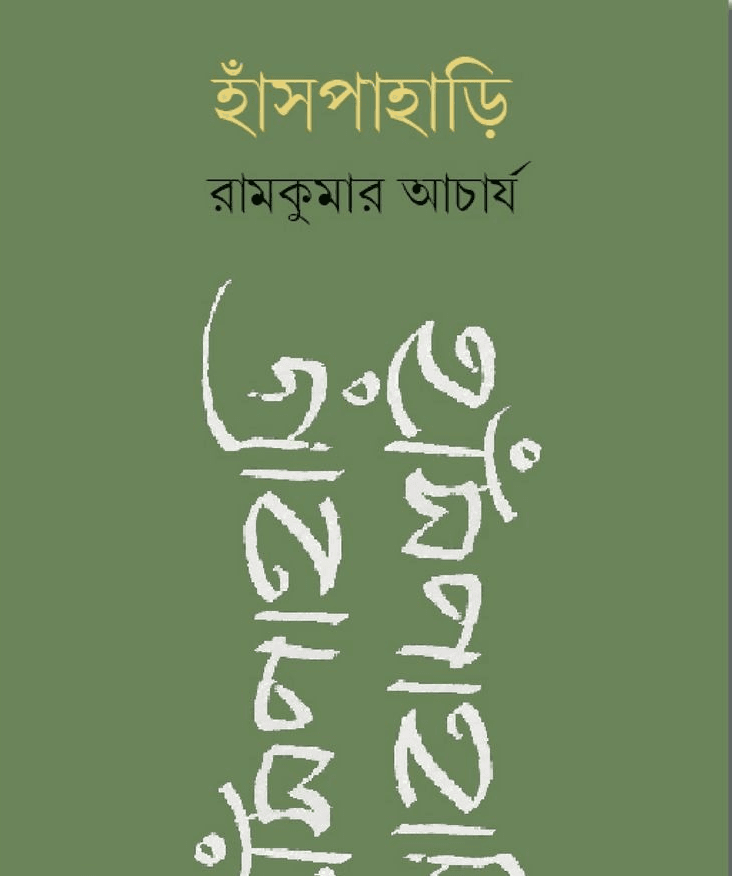 হাঁসপাহাড়ি