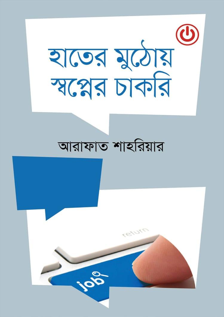 হাতের মুঠোয় স্বপ্নের চাকরি