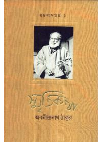 স্মৃতিকথা রচনাসংগ্রহ ১
