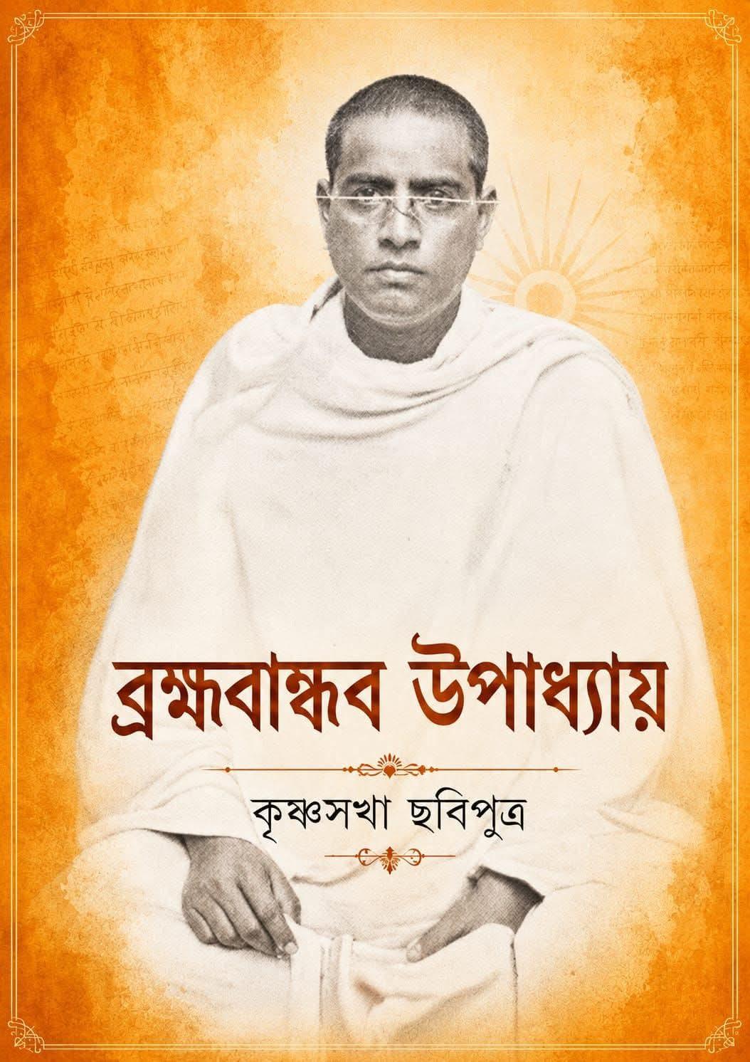 ব্রহ্মবান্ধব উপাধ্যায়