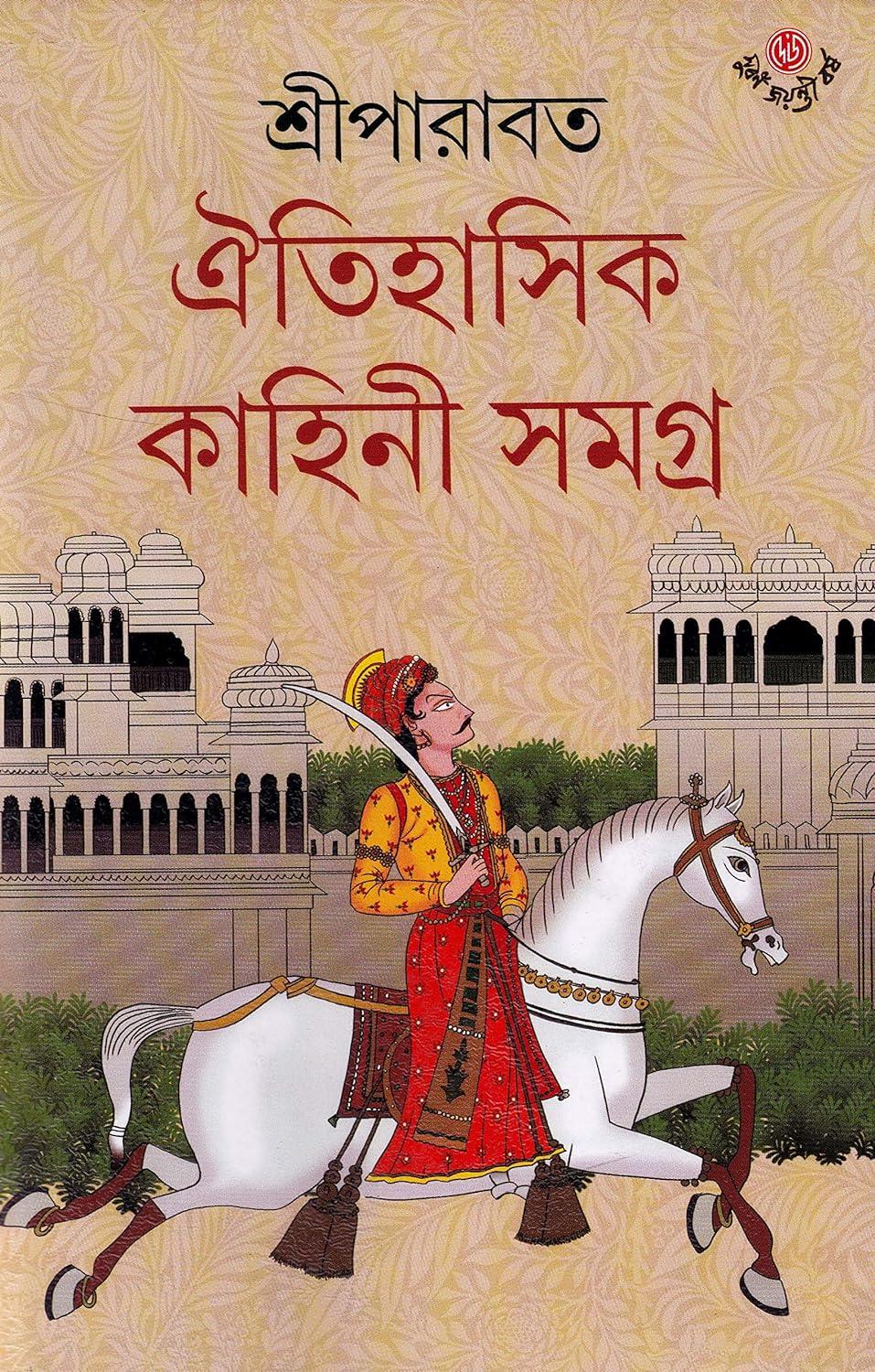 ঐতিহাসিক কাহিনী সমগ্র ৪