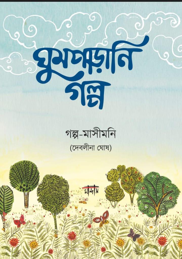 ঘুমপাড়ানি গল্প