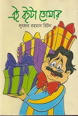 এই বইটা তোমার