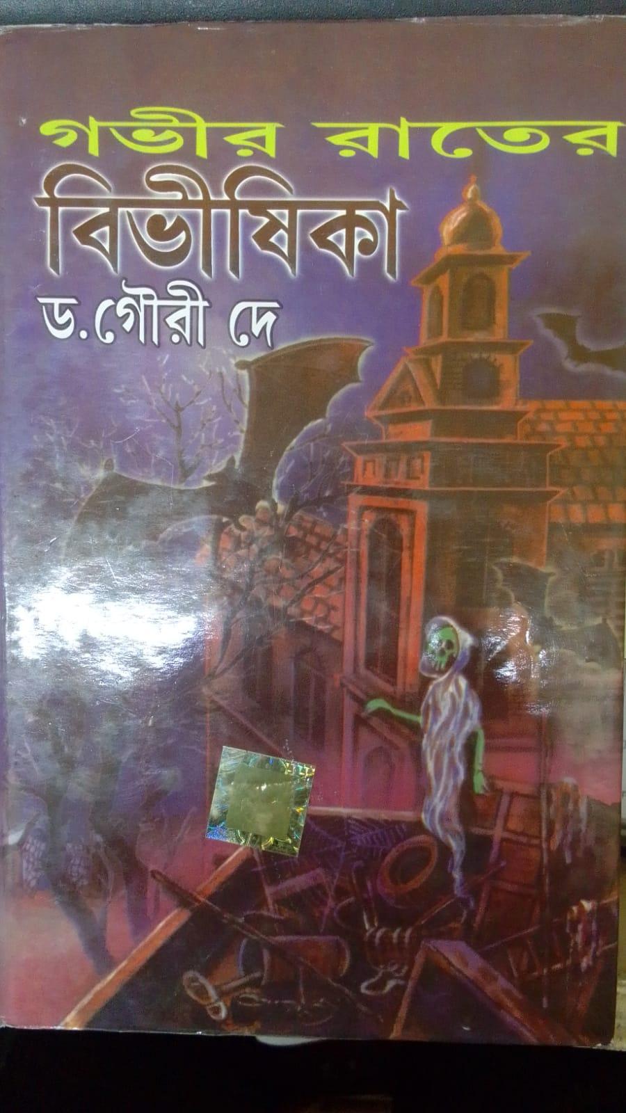 গভীর রাতের বিভীষিকা