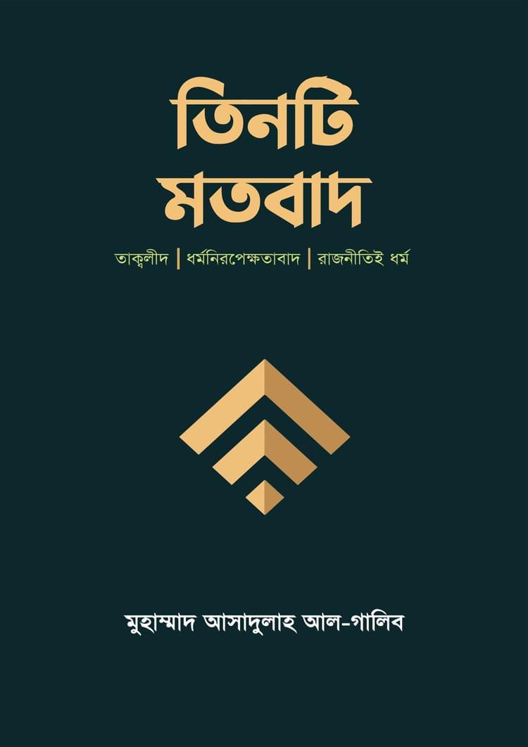 তিনটি মতবাদ