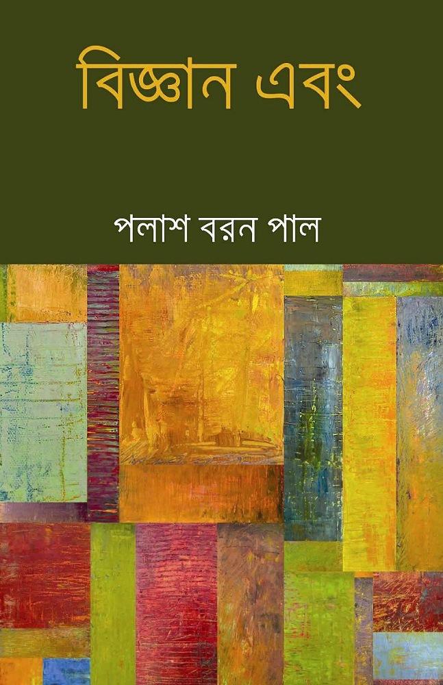 বিজ্ঞান - পলাশ বরন পাল