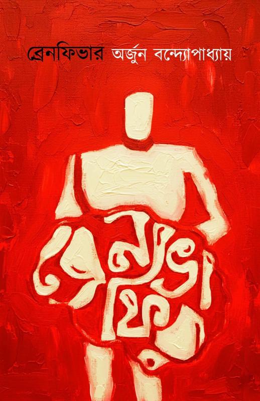 ব্রেনফিভার