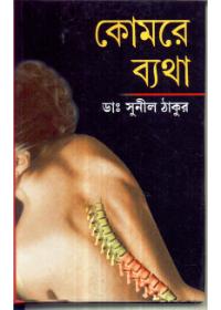 কোমরে ব্যথা