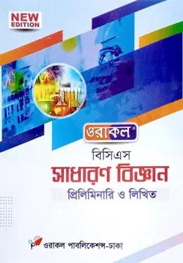 ওরাকল বিসিএস সাধারণ বিজ্ঞান প্রিলিমিনারি ও লিখিত