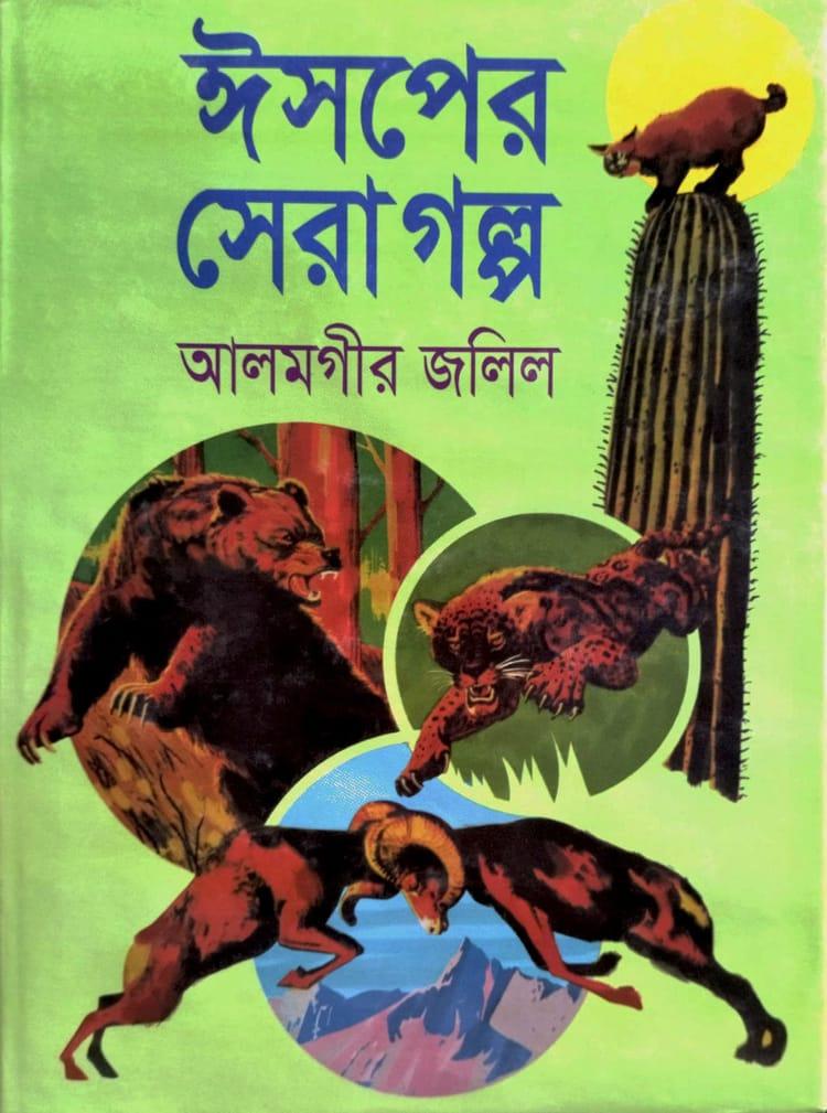 ঈসপের সেরা গল্প