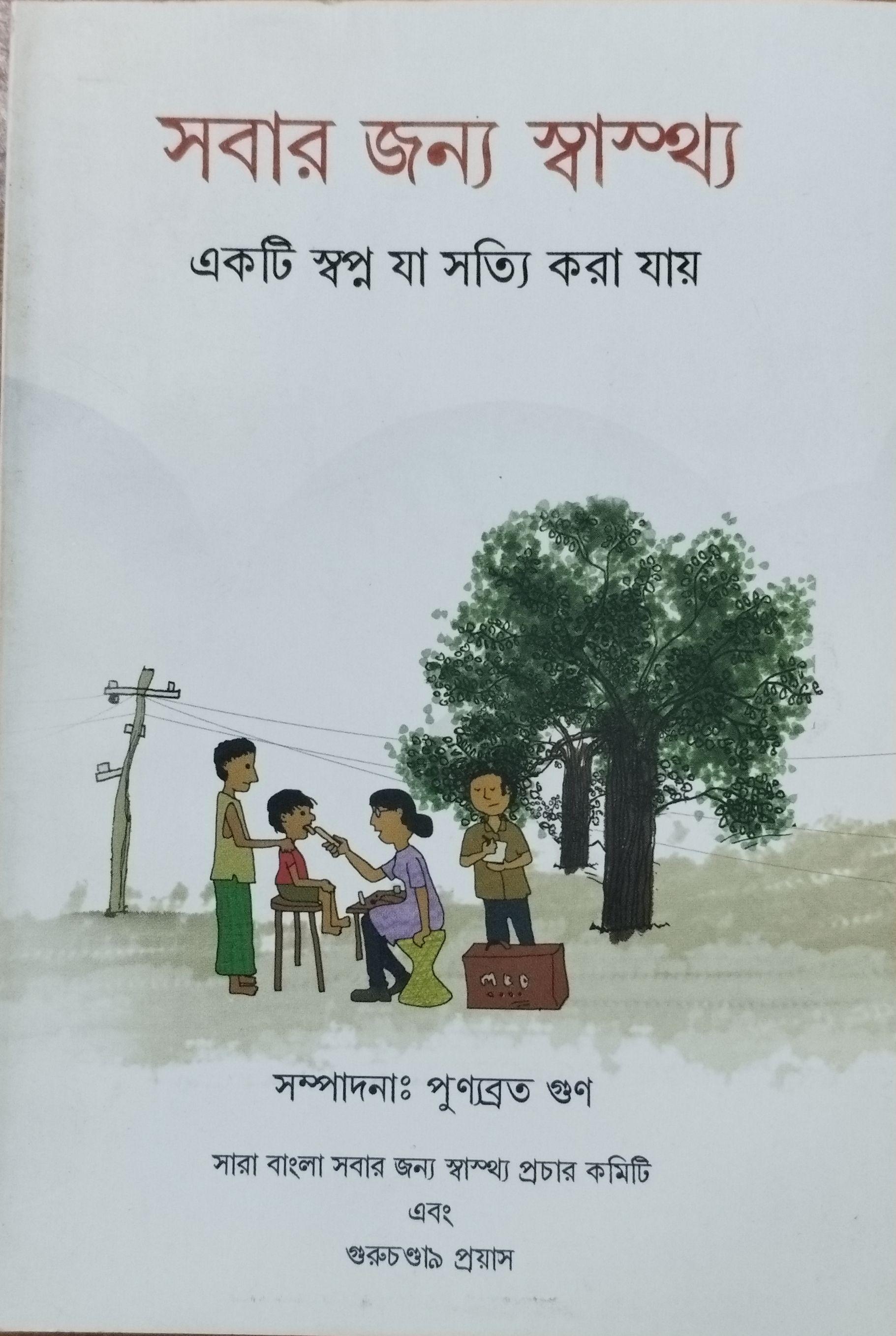 সবার জন্য স্বাস্থ্য: একটি স্বপ্ন যা সত্যি করা যায়