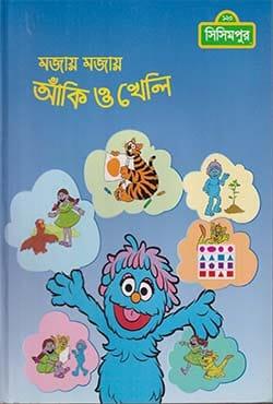 মজায় মজায় আঁকি ও খেলি
