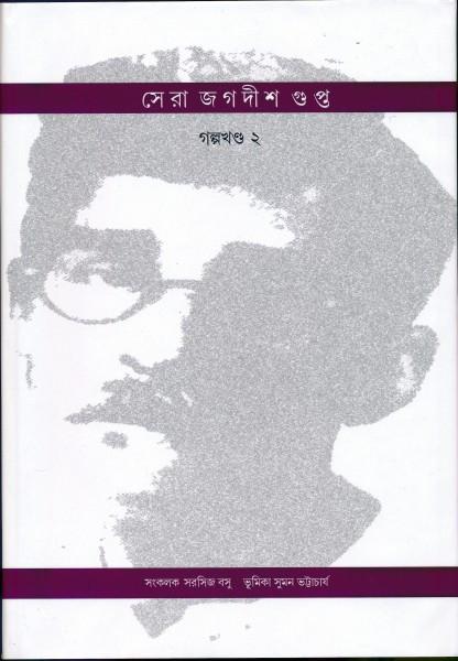 সেরা জগদীশ গুপ্ত গল্পখণ্ড ২