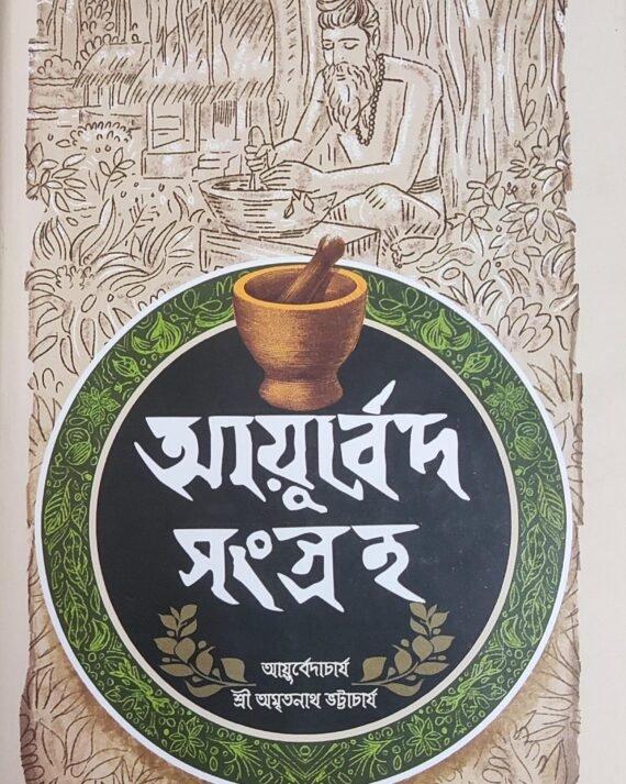 আয়ুর্বেদ সংগ্রহ