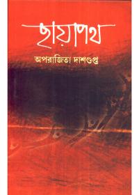 ছায়াপথ - অপরাজিতা দাশগুপ্ত
