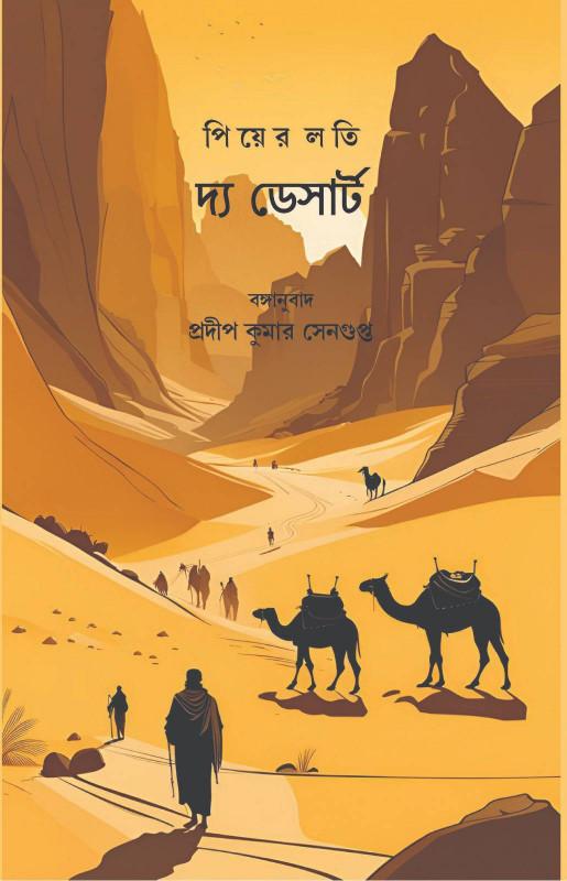 দ্য ডেজার্ট : পিয়ের লোতি