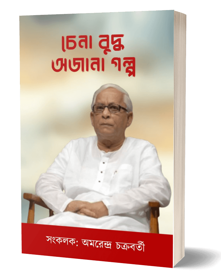চেনা বুদ্ধ অজানা গল্প