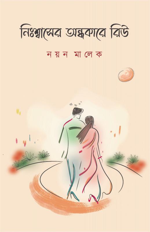 নিঃশ্বাসের অন্ধকারে রিউ