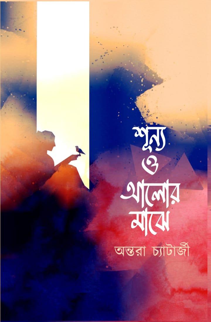 শূন্য ও আলোর মাঝে