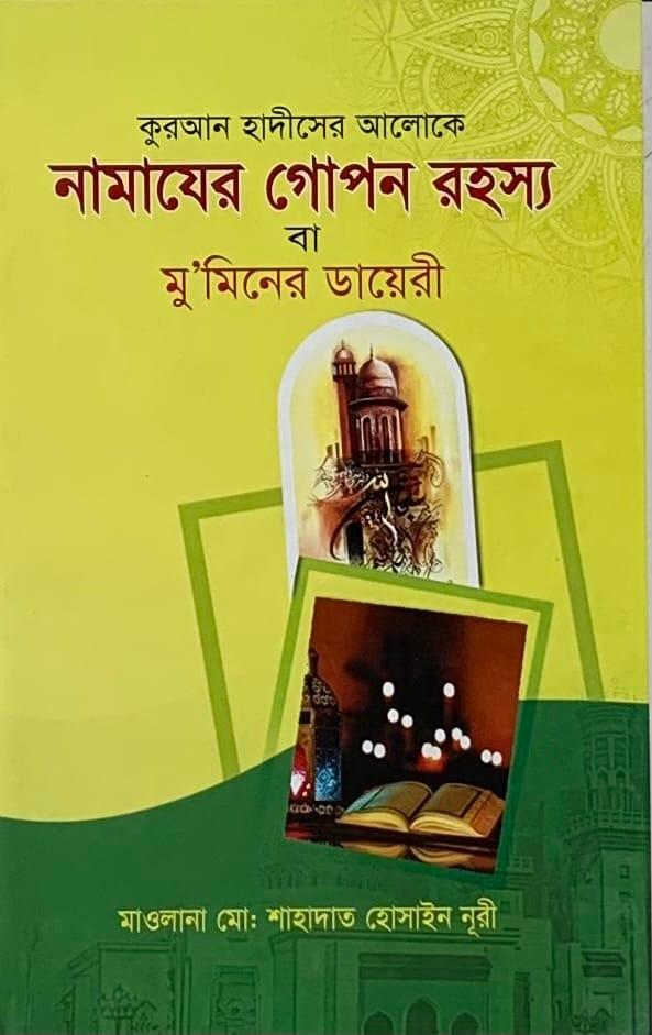 নামাজের গোপন রহস্য বা মু'মিনের ডায়েরী