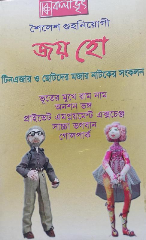 জয় হো - শৈলেশ গুহনিয়োগী