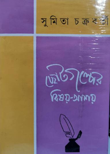 ছোটগল্পের বিষয়-আশয়