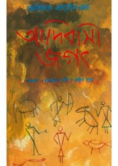 আদিবাসী জগৎ