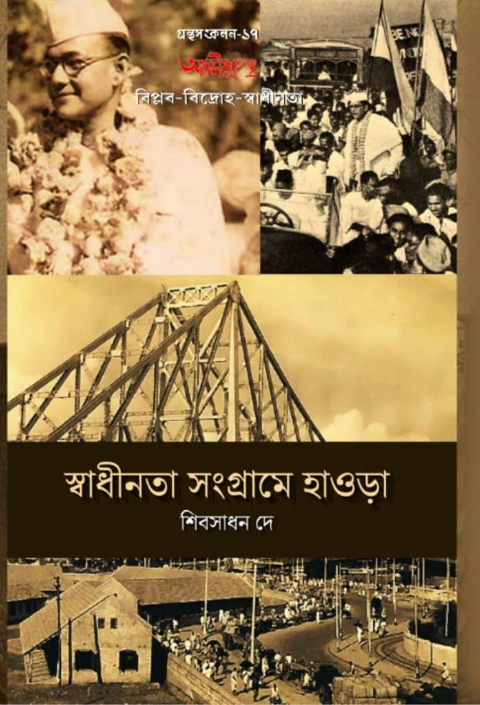 স্বাধীনতা সংগ্রামে হাওড়া