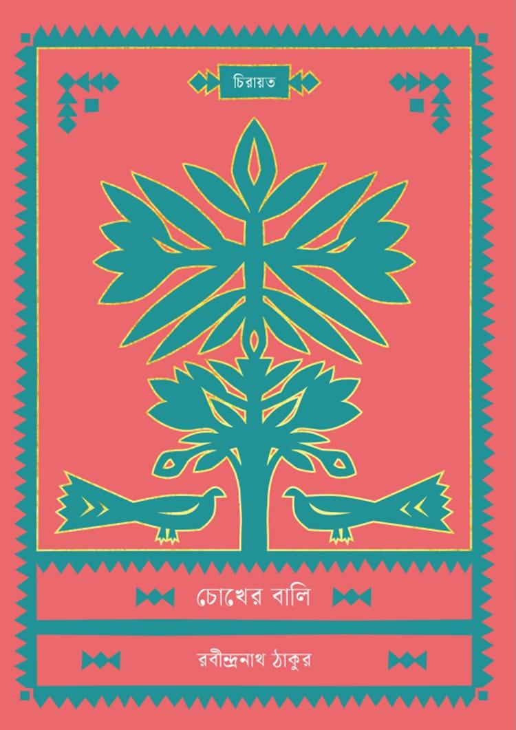 চোখের বালি - কবি প্রকাশনী