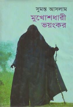 মুখোশধারী ভয়ংকর
