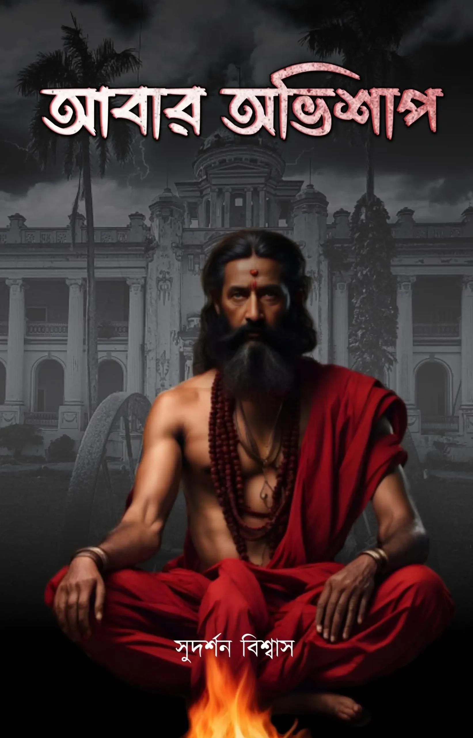 আবার অভিশাপ