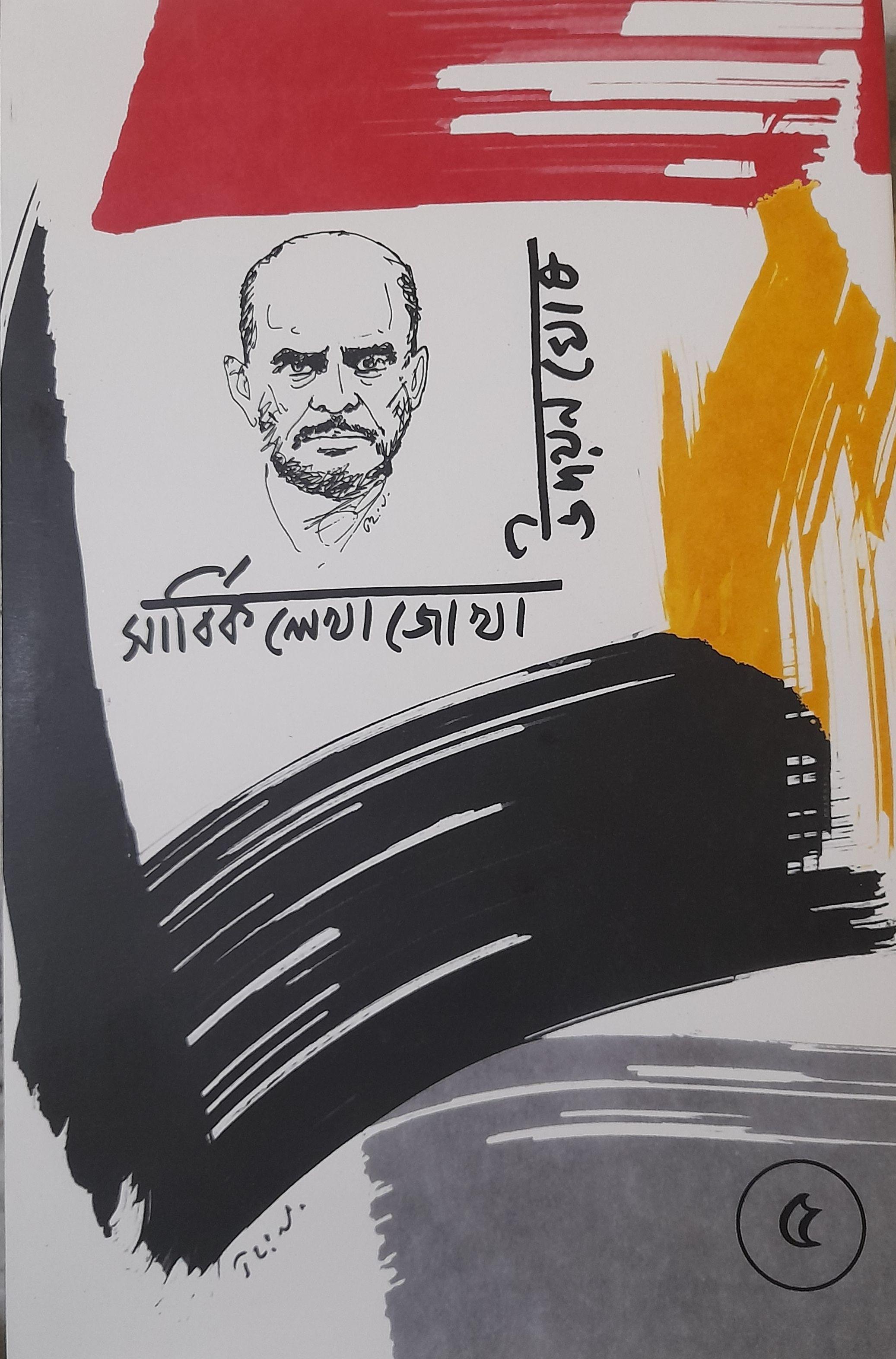 উদয়ন ঘোষ সার্বিক লেখাজোখা ৫