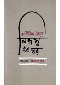 নজস্ব এক ঘর