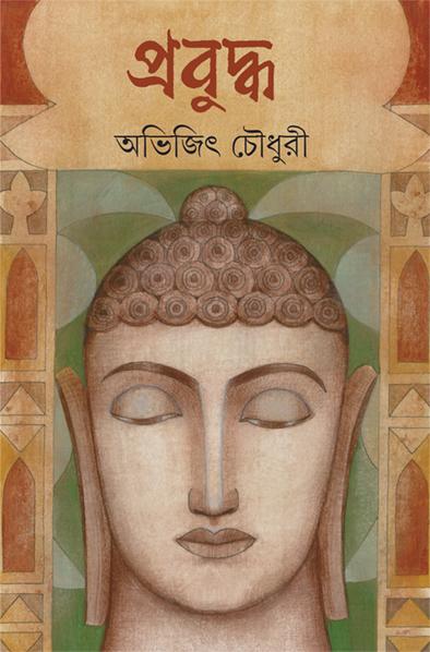 প্রবুদ্ধ