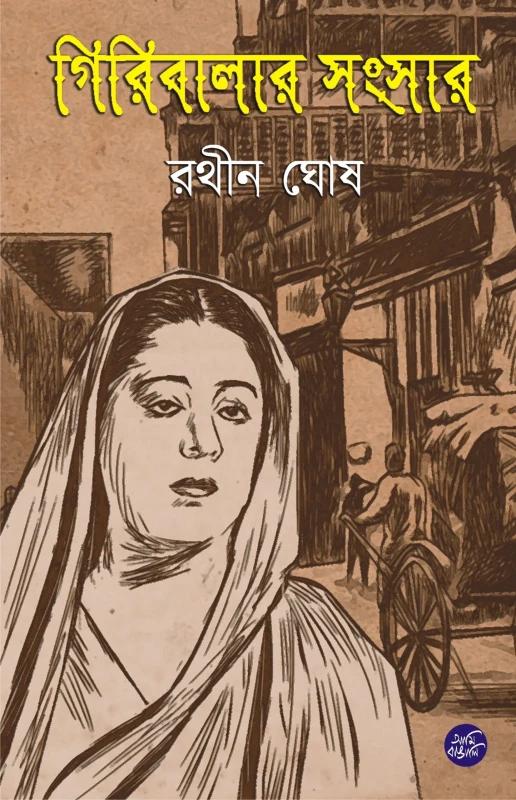 গিরিবালার সংসার