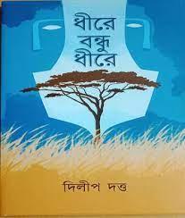 ধীরে বন্ধু ধীরে