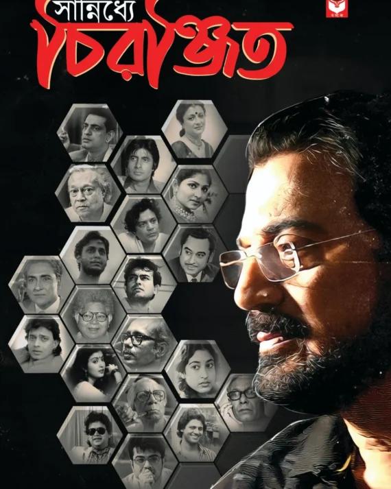 সান্নিধ্যে চিরঞ্জিত