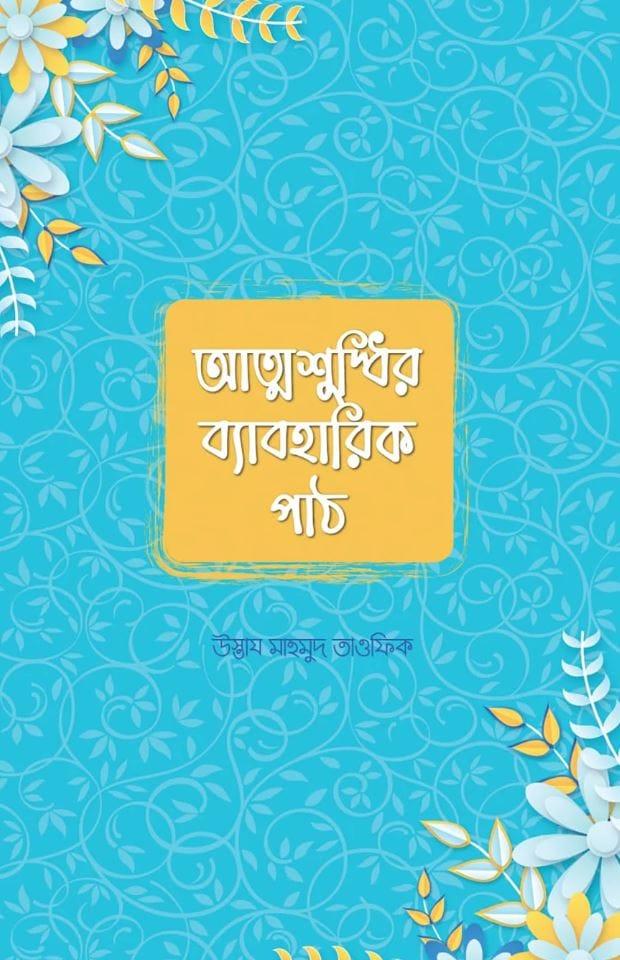 আত্মশুদ্ধির ব্যাবহারিক পাঠ