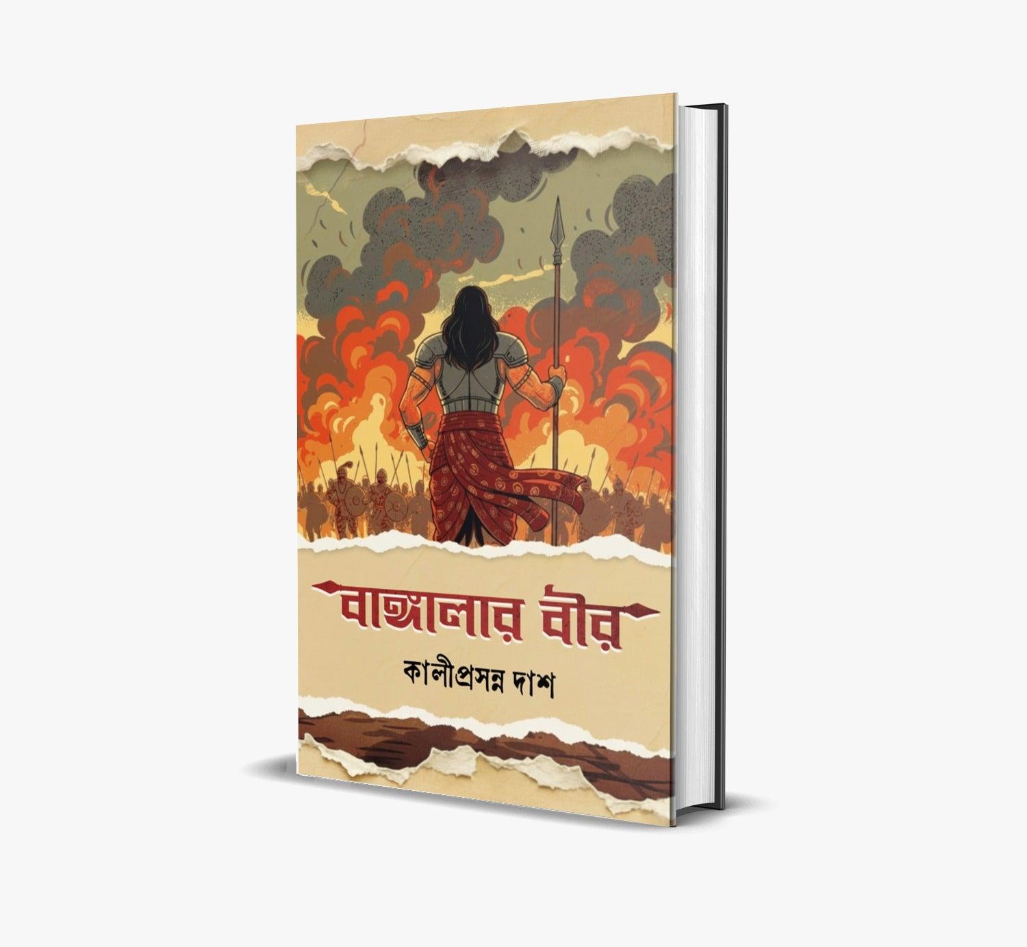 বাঙ্গালার বীর (প্রথম খণ্ড)