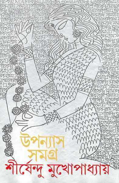 উপন্যাস সমগ্র ৭ - শীর্ষেন্দু মুখোপাধ্যায়