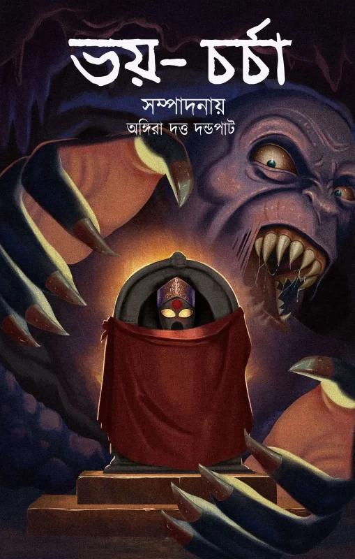 ভয়-চর্চা