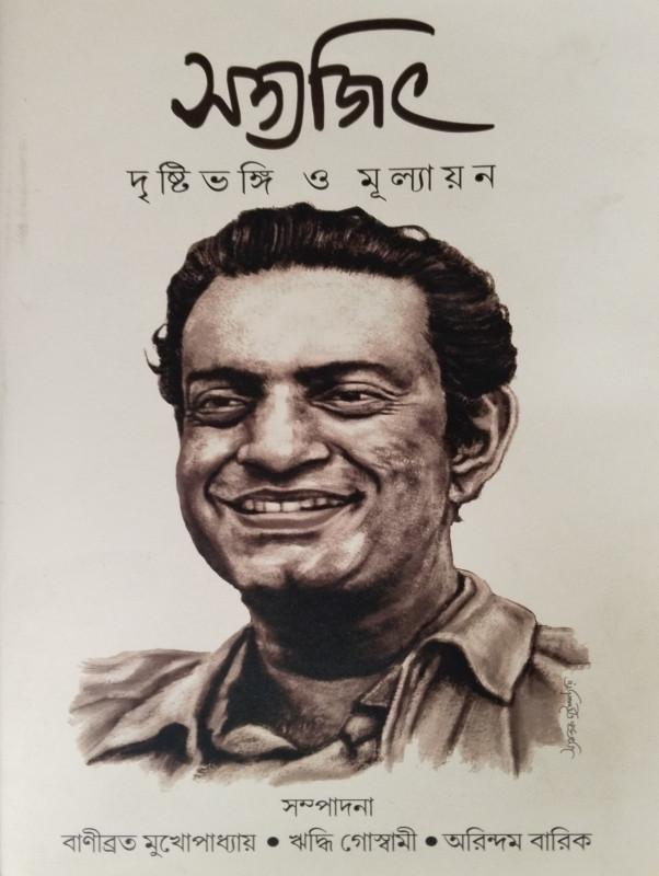 সত্যজিৎ : দৃষ্টিভঙ্গি ও মূল্যায়ন