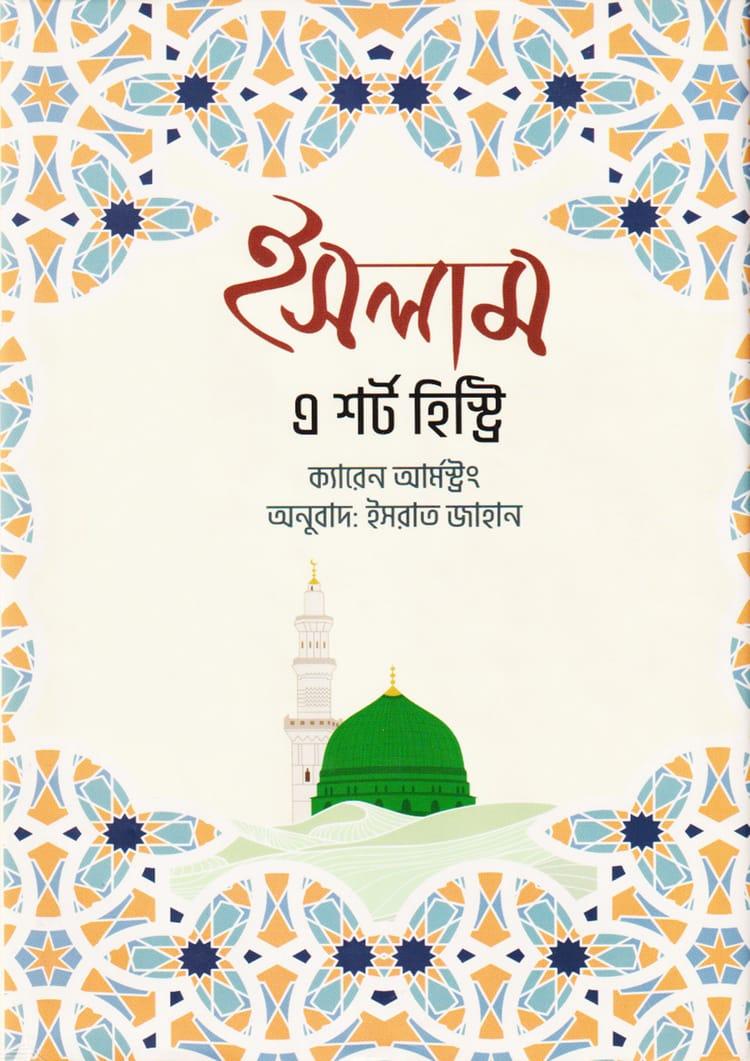 ইসলাম : এ শর্ট হিস্ট্রি