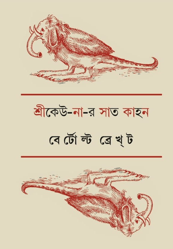 শ্রীকেউ-না-র সাত কাহন