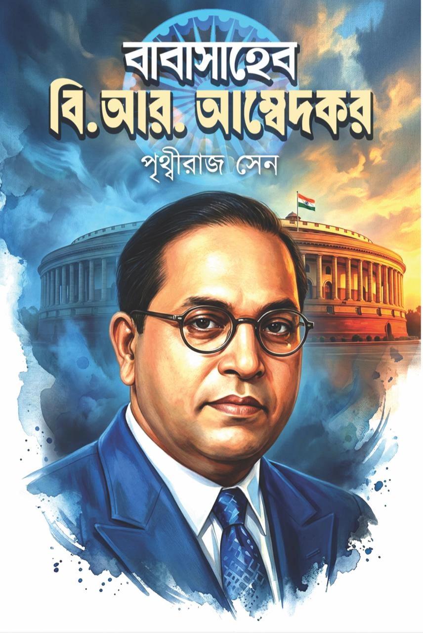বাবাসাহেব বি.আর. আম্বেদকর