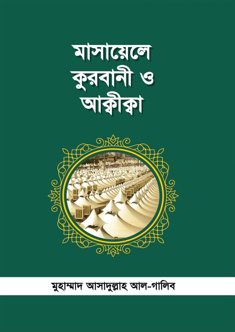 মাসায়েলে কুরবানী ও আক্বীক্বা