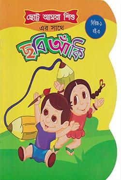 ছোট্ট আমরা শিশু : ছবি আঁকি (সিরিজ-১ : বই-৩)