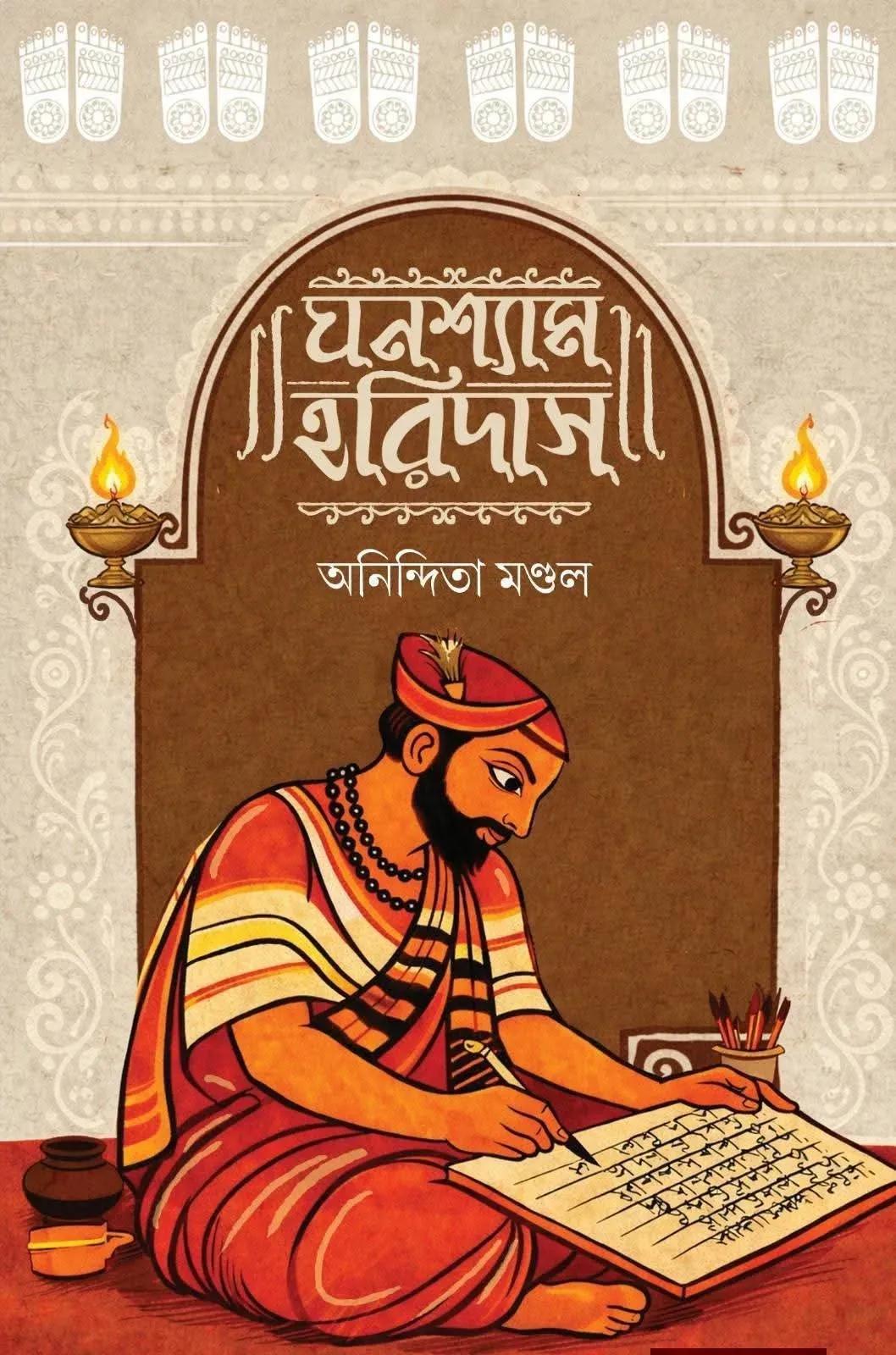 ঘনশ্যাম হরিদাস